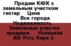 Продам КФХ с земельным участком 516 гектар. › Цена ­ 40 000 000 - Все города Недвижимость » Земельные участки продажа   . Ненецкий АО,Усть-Кара п.